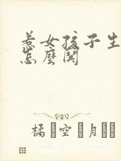 惹女孩子生气了怎么哄