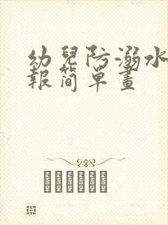 幼儿防溺水手抄报简单画