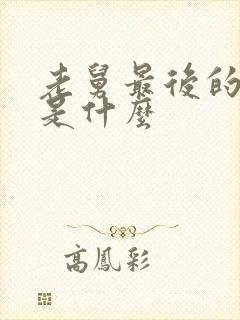 老舅最后的结局是什么