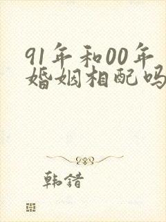 91年和00年婚姻相配吗封面