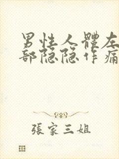 男性人体左下腹部隐隐作痛