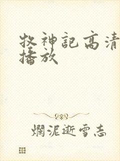 牧神记高清在线播放