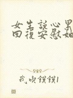 女生说心累怎么回复安慰她