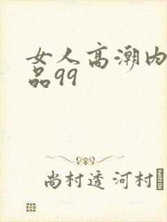 女人高潮内射精品99