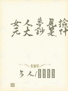 女人梦见捡到百元大钞是什么预兆