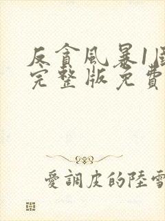 反贪风暴1国语完整版免费观看