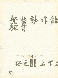 哪些动作能改善驼背