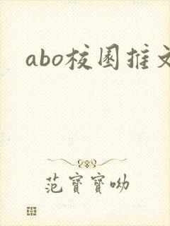 abo校园推文