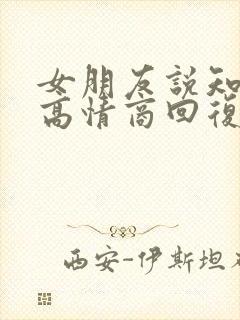 女朋友说知道了高情商回复