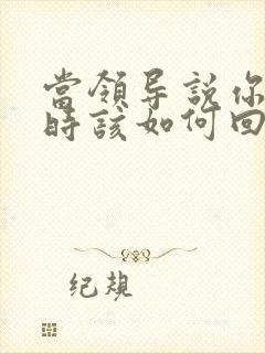 当领导说你优秀时该如何回复