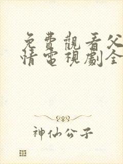 免费观看父母爱情电视剧全集高清