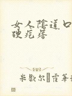 女人阴道口内有硬疙瘩