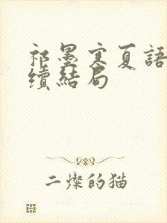 祁墨寒夏语栀后续结局