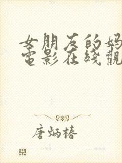 女朋友的妈妈2电影在线观看