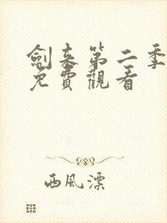 剑来第二季6集免费观看封面