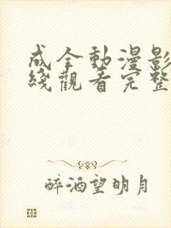 成全动漫影视在线观看完整版免费