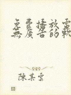 免费播放电视剧无广告的软件