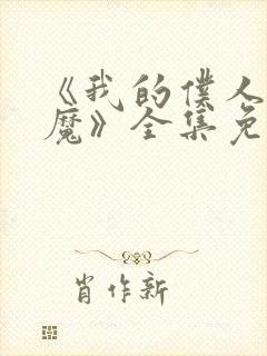 《我的仆人是魅魔》全集免费观看