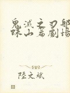 鬼灭之刃那田蜘蛛山篇剧场版