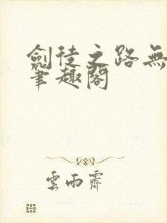 剑徒之路无弹窗笔趣阁