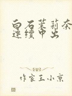 白石茉莉奈人妻连续中出