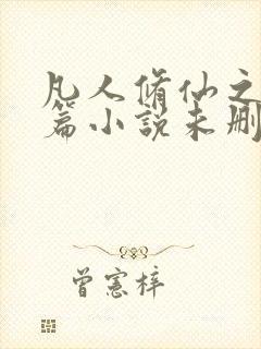 凡人修仙之仙界篇小说未删版txt