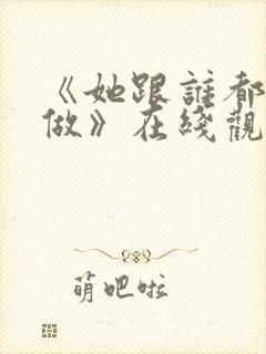 《她跟谁都可以做》在线观看动漫