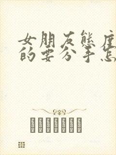 女朋友态度坚决的要分手怎么挽回