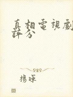 真相电视剧豆瓣评分