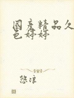 国产精品久久久色婷婷封面