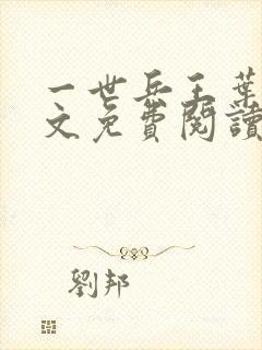 一世兵王叶浩全文免费阅读无弹窗