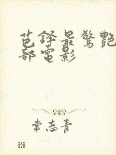 芭铎最惊艳的三部电影