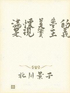 满怀美梦的少年是现实主义者樱花动漫