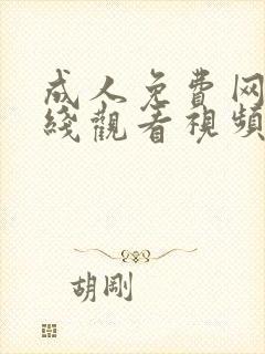 成人免费网站在线观看视频