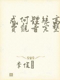 成何体统高清免费观看完整版国语封面