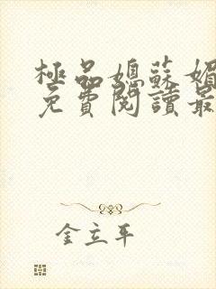 极品媳苏媚全文免费阅读最新章节