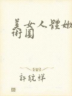 美女人体嫩鲍艺术图封面