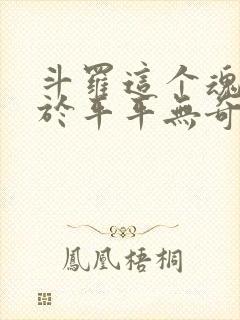 斗罗这个魂师过于平平无奇笔趣阁