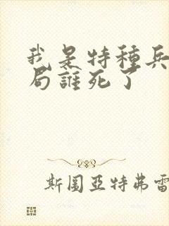 我是特种兵1结局谁死了