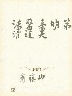 法医秦明第2季清道夫