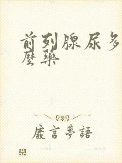 前列腺尿多吃什么药封面