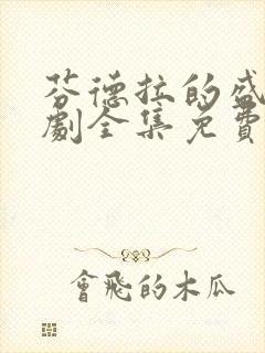 芬德拉的盛夏短剧全集免费观看