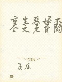 重生恶妇不好惹全文免费阅读封面