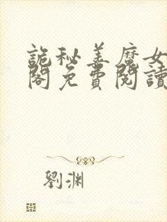 诡秘善魔女笔趣阁免费阅读