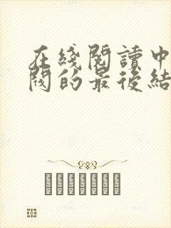 在线阅读中国军阀的最后结局小说