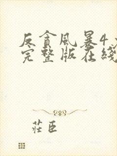 反贪风暴4免费完整版在线观看