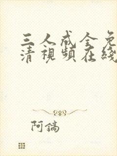 三人成全免费高清视频在线看