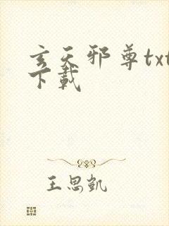 玄天邪尊txt下载