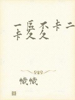 一区不卡二区不卡久久
