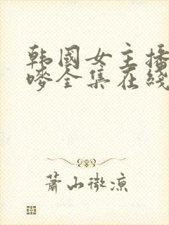 韩国女主播朴妮唛全集在线播放封面